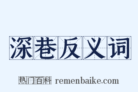 深巷反义词是什么意思的图片